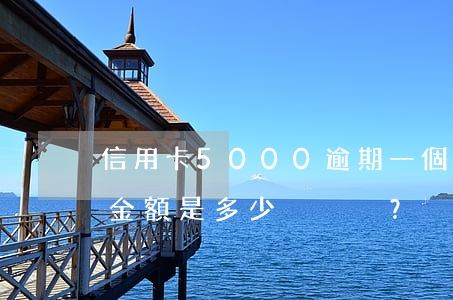 信用卡5000逾期一個(gè)月的罰息金額是多少？